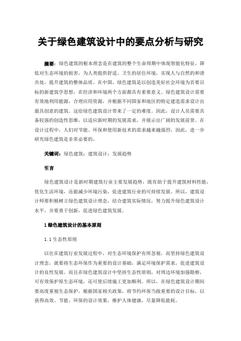 关于绿色建筑设计中的要点分析与研究