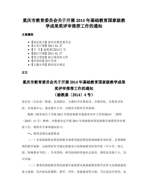 重庆市教育委员会关于开展2014年基础教育国家级教学成果奖评审推荐工作的通知