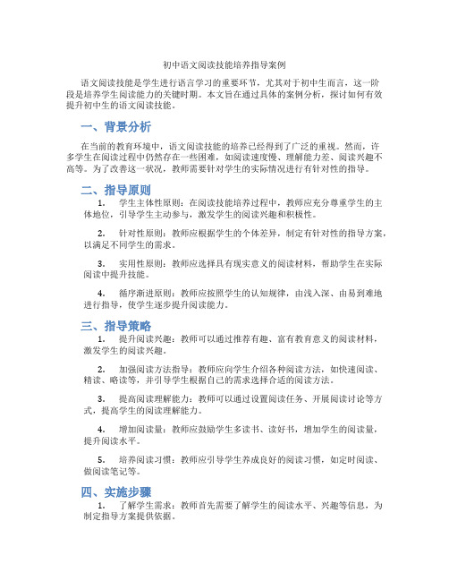 初中语文阅读技能培养指导案例(含学习方法技巧、例题示范教学方法)