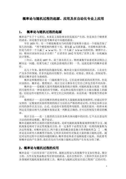 概率论与随机过程的起源、应用及在自动化专业上应用