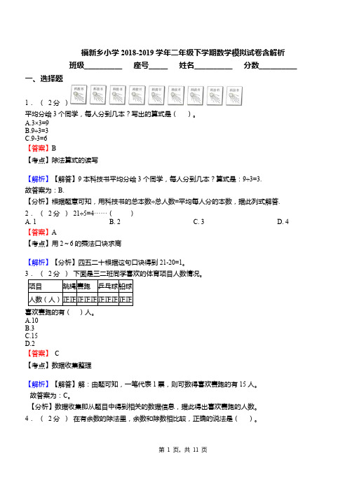 福新乡小学2018-2019学年二年级下学期数学模拟试卷含解析