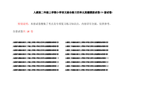 人教版二年级上学期小学语文综合练习四单元真题模拟试卷(16套试卷)