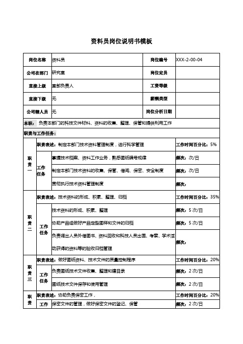 资料员岗位说明书模板