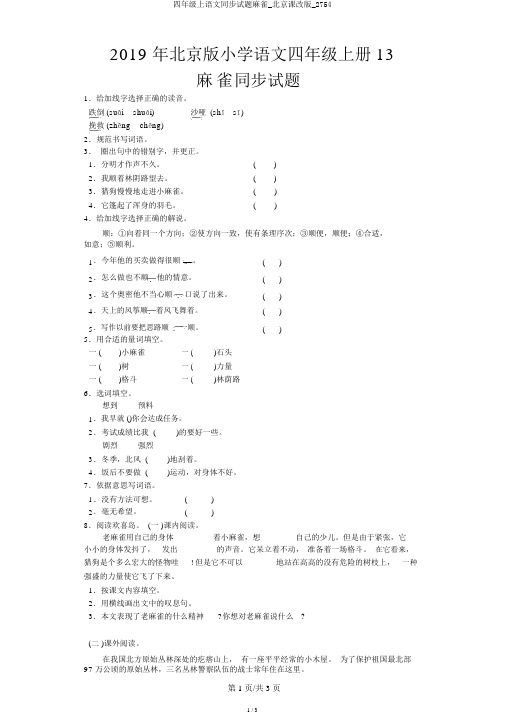 四年级上语文同步试题麻雀_北京课改版_2754