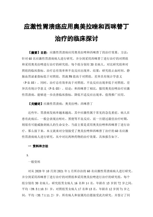 应激性胃溃疡应用奥美拉唑和西咪替丁治疗的临床探讨