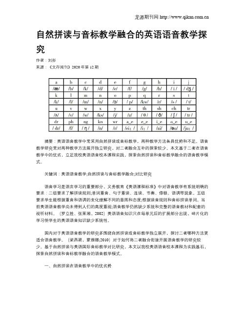 自然拼读与音标教学融合的英语语音教学探究