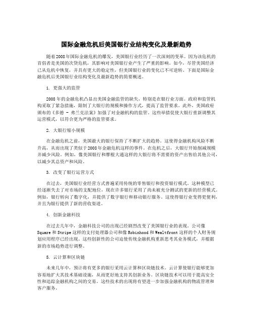 国际金融危机后美国银行业结构变化及最新趋势