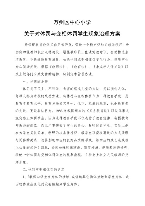 关于对体罚与变相体罚学生现象治理方案