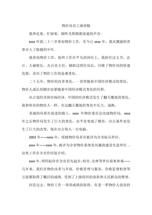 物价局员工演讲稿