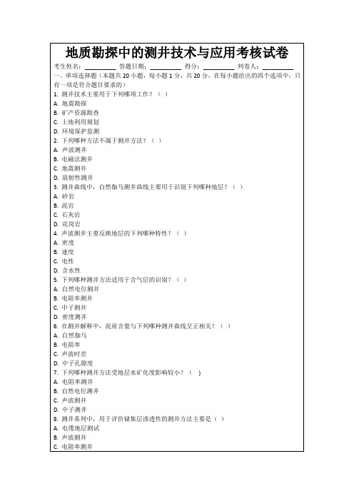 地质勘探中的测井技术与应用考核试卷