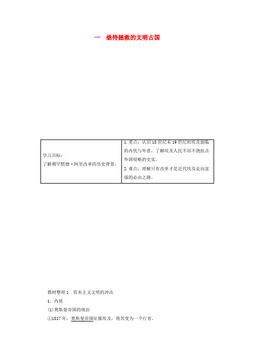 2017_2018学年高中历史专题六穆罕默德•阿里改革一亟待拯救的文明古国教案含解析人民版选修1