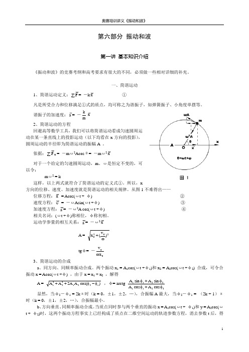 06物理竞赛讲义——振动和波