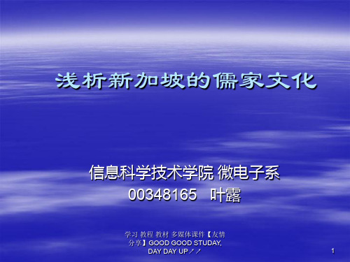 浅析新加坡儒家文化