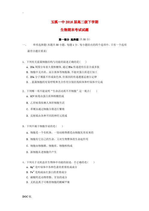 云南省玉溪一中高二生物下学期期末考试试题-人教版高二全册生物试题