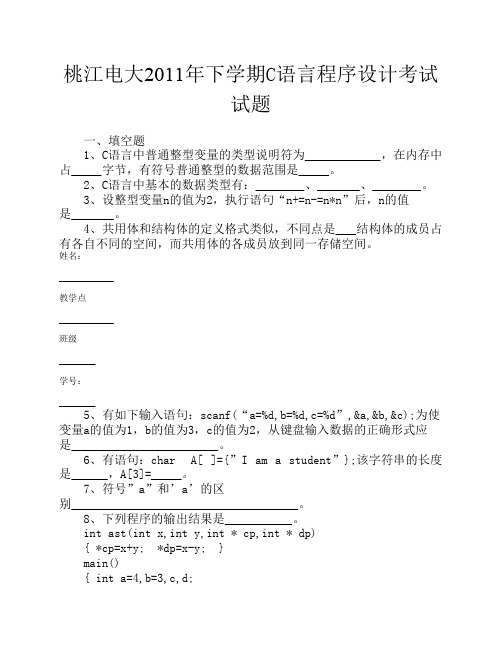 C语言程序设计试题及参考答案