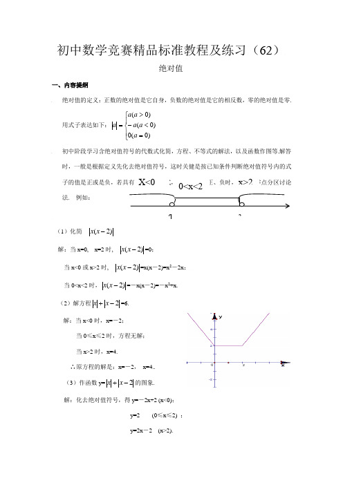 2023年初中数学竞赛精品标准教程及练习绝对值