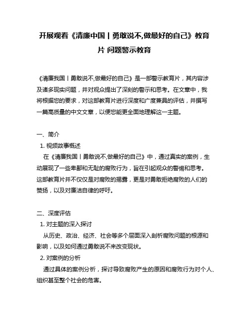 开展观看《清廉中国丨勇敢说不,做最好的自己》教育片 问题警示教育