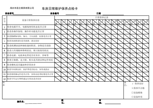 车床日常维护点检表