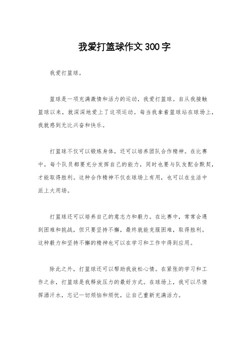 我爱打篮球作文300字