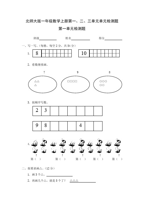 北师大版一年级数学上册第一、二、三单元单元检测题