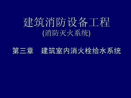 建筑消防设备工程-第3章-室内消防给水工程