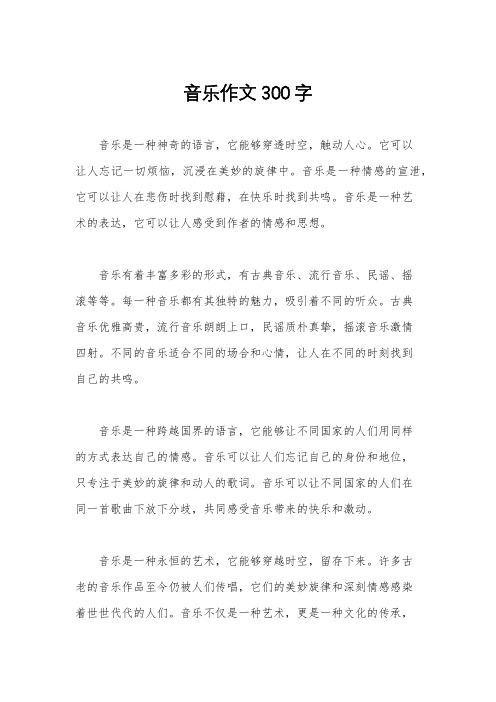 音乐作文300字