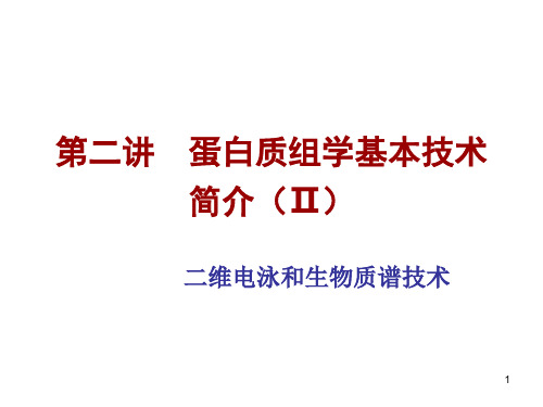 (精选)蛋白质组学基本技术简介