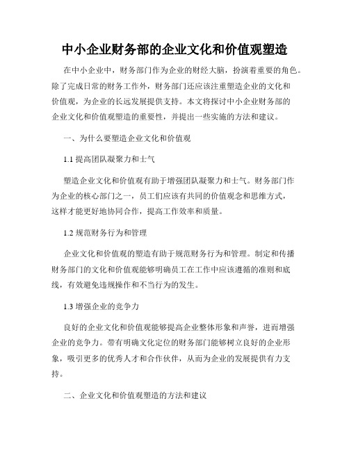 中小企业财务部的企业文化和价值观塑造