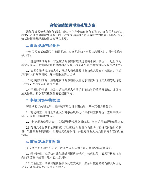 液氨储罐泄漏现场处置方案