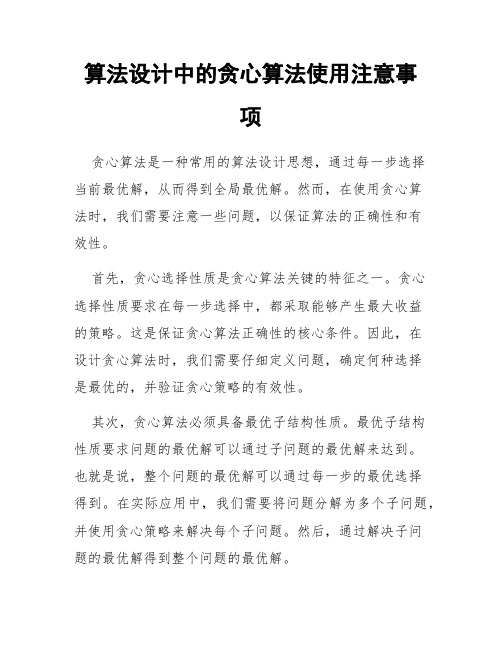 算法设计中的贪心算法使用注意事项