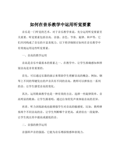 如何在音乐教学中运用听觉要素