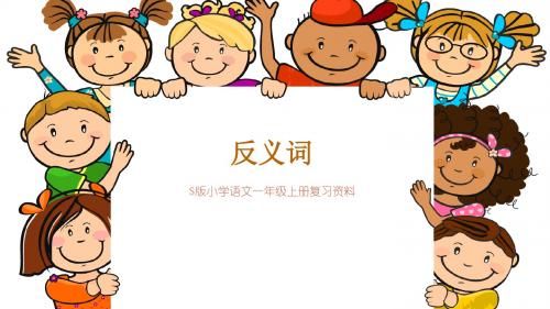 反义词(S版小学语文一年级上册期末复习资料)