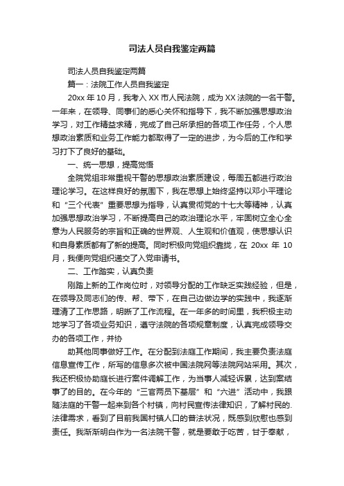 司法人员自我鉴定两篇