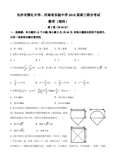 湖南雅礼中学、河南实验中学2018届高三联考数学(理)试卷(含答案)