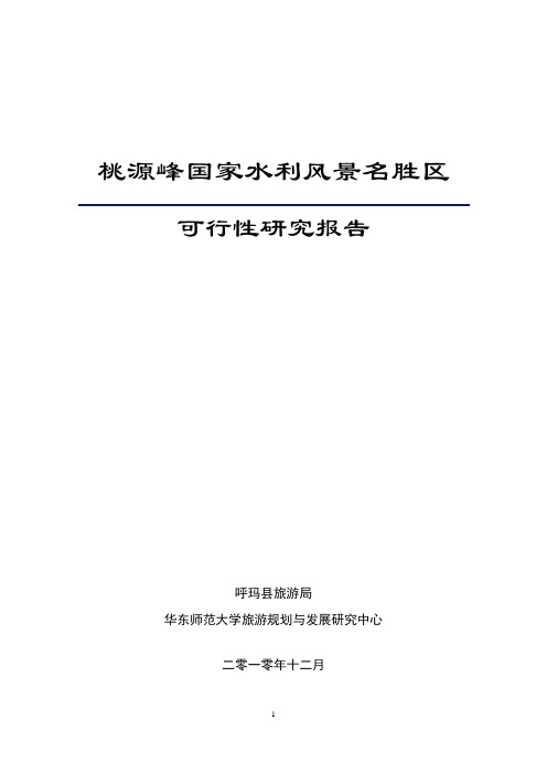 桃源峰国家水利风景名胜区可行性研究报告