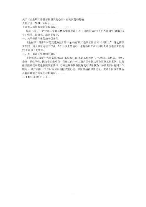 关于《企业职工带薪年休假实施办法》有关问题的复函-人社厅函〔2009〕149号