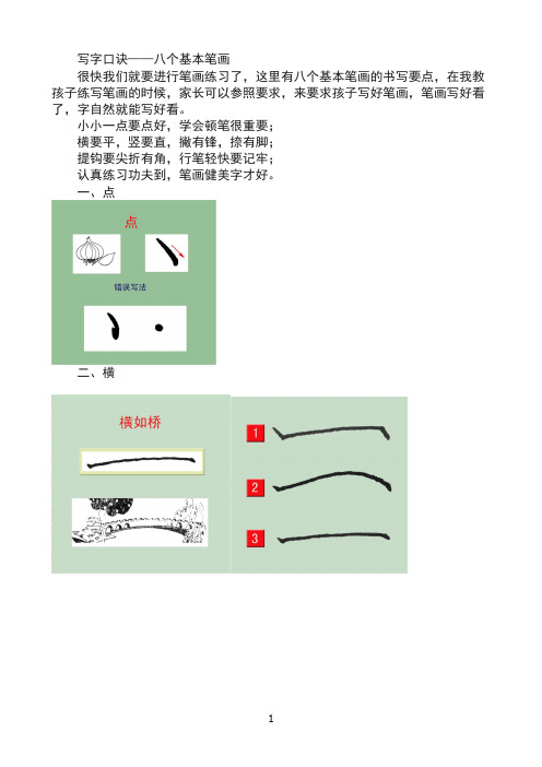 写字口诀——八个基本笔画