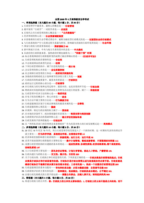 全国2009年4月高等教育自学考试行政管理学试题及答案