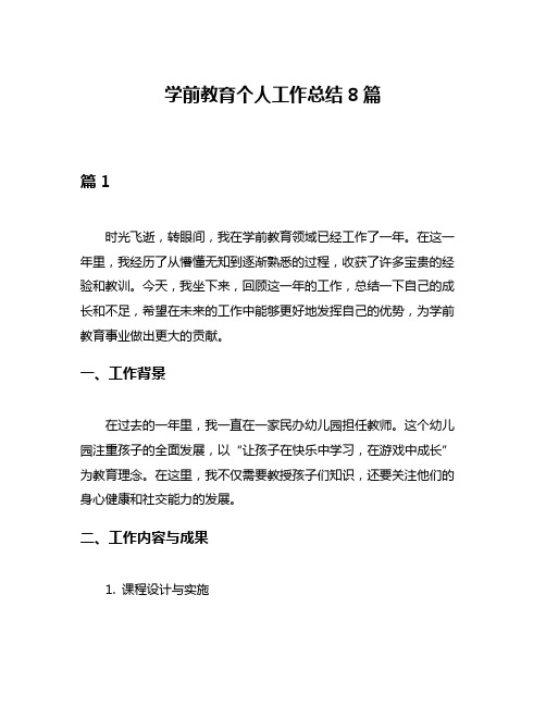 学前教育个人工作总结8篇