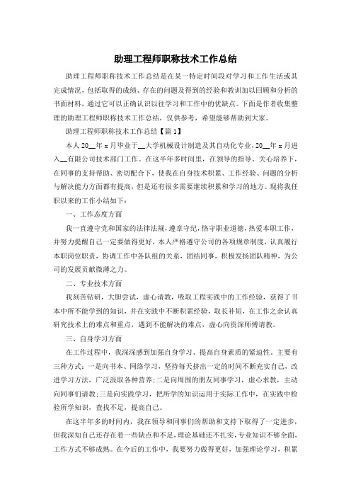 助理工程师职称技术工作总结