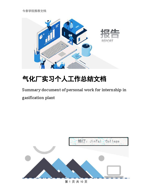 气化厂实习个人工作总结文档