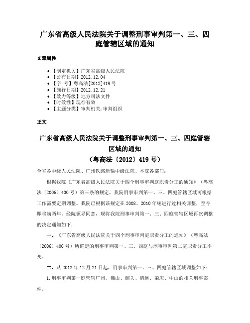 广东省高级人民法院关于调整刑事审判第一、三、四庭管辖区域的通知