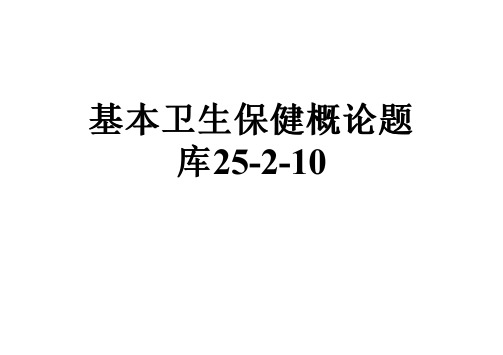 基本卫生保健概论题库25-2-10