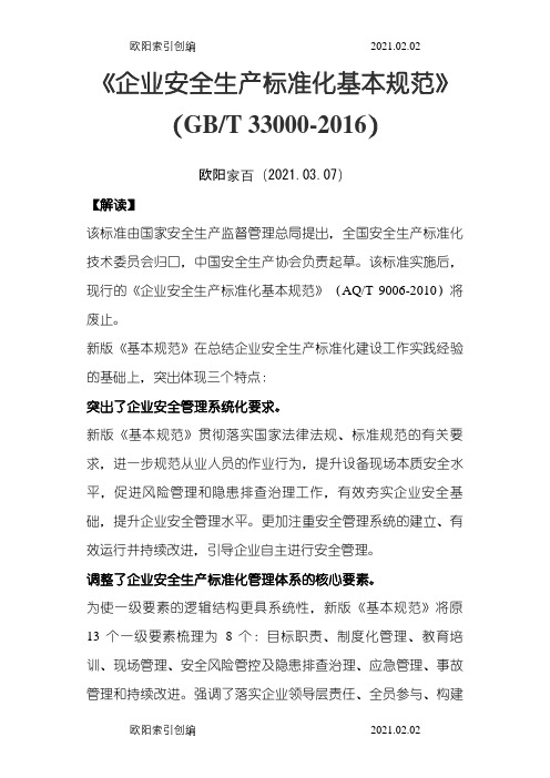 《企业安全生产标准化基本规范》(GBT33000-)之欧阳家百创编