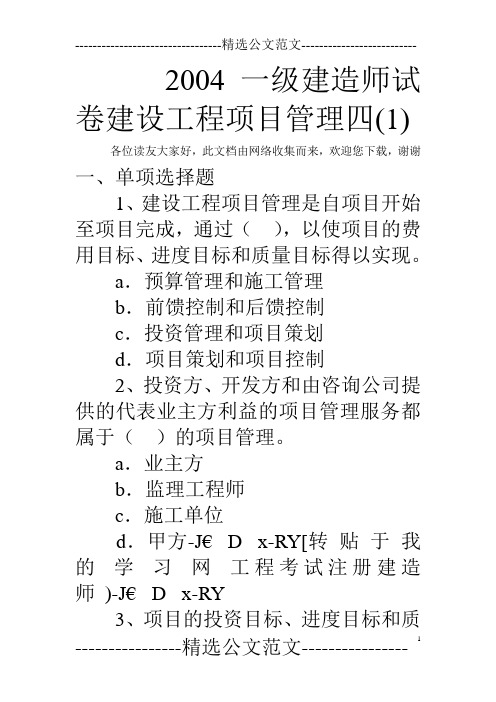 2004一级建造师试卷建设工程项目管理四(1) 