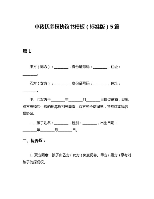 小孩抚养权协议书模板(标准版)5篇