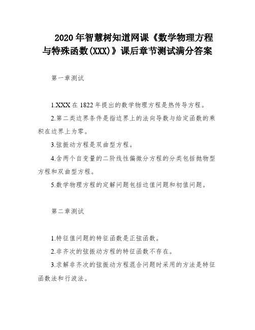 2020年智慧树知道网课《数学物理方程与特殊函数(XXX)》课后章节测试满分答案