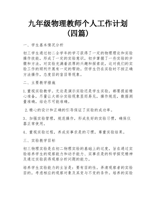 九年级物理教师个人工作计划(四篇)