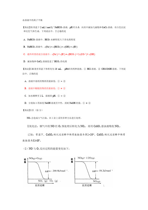 北京市2017-2018高三期末考试分类汇编——水溶液中的离子平衡