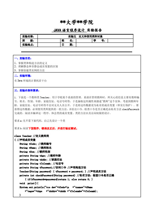 JAVA语言程序设计实验五  定义和使用类和对象实验报告 (2)